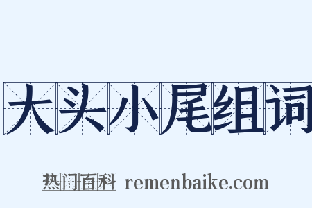 大头小尾组词是什么意思的图片